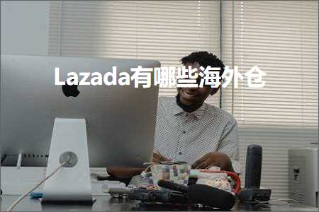 璺ㄥ鐢靛晢鐭ヨ瘑:Lazada鏈夊摢浜涙捣澶栦粨